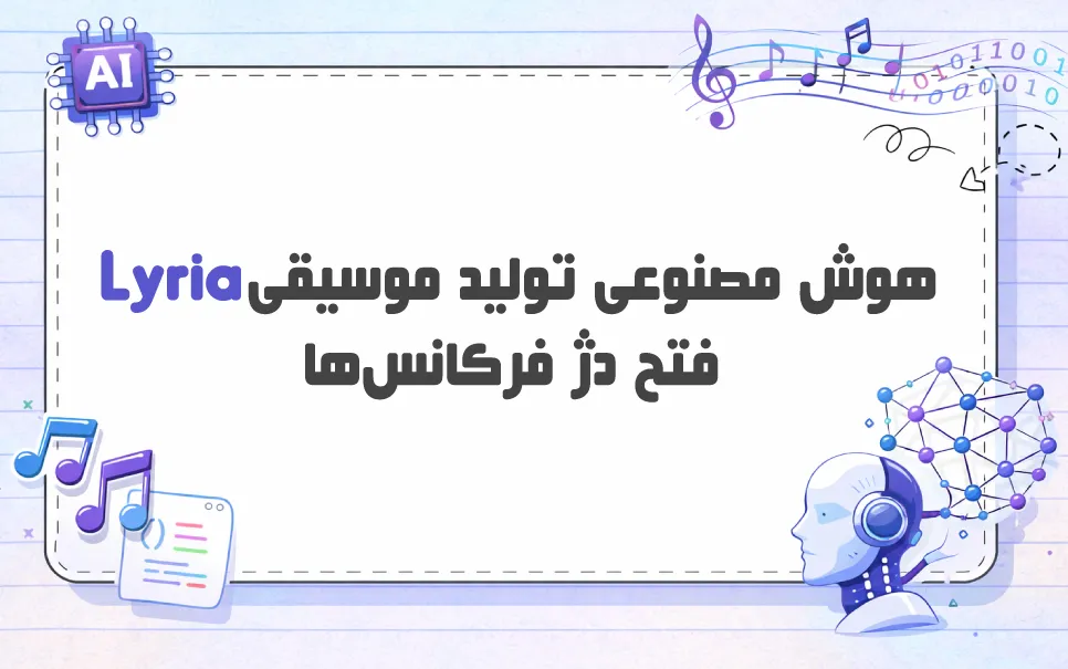 سمفونی کدها: بررسی جامع هوش مصنوعی Lyria