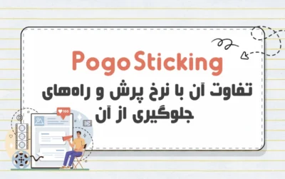پوگو استیکینگ (Pogo Sticking)