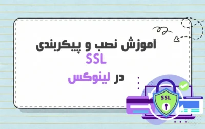 پیکربندی SSL در لینوکس