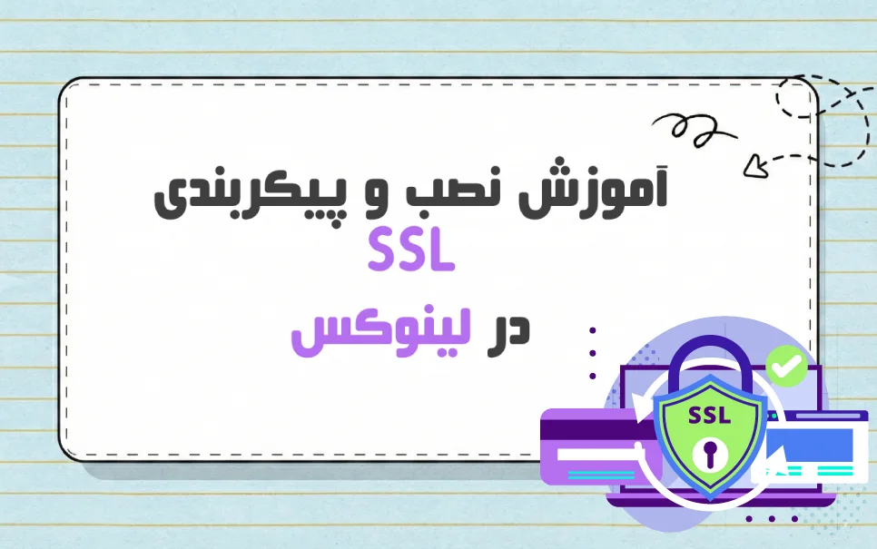 پیکربندی SSL در لینوکس