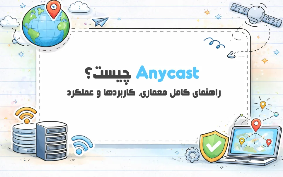 معماری Anycast چیست؟ چگونه ترافیک را مدیریت می کند؟