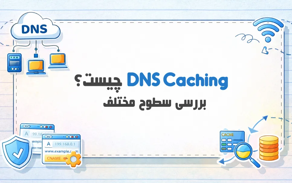DNS Caching چیست؟