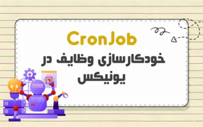Cron Job چیست؟