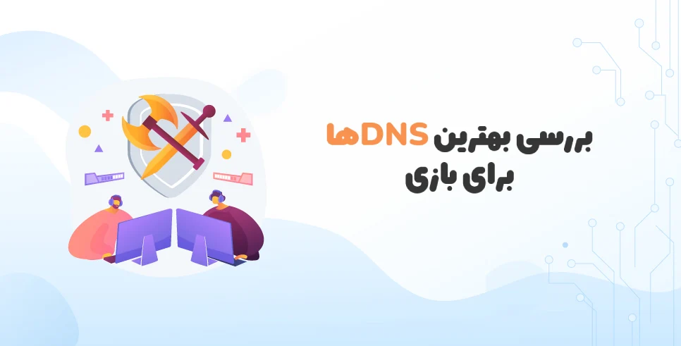 بهترین DNS برای گیم چیست؟ معرفی DNS های مناسب بازی