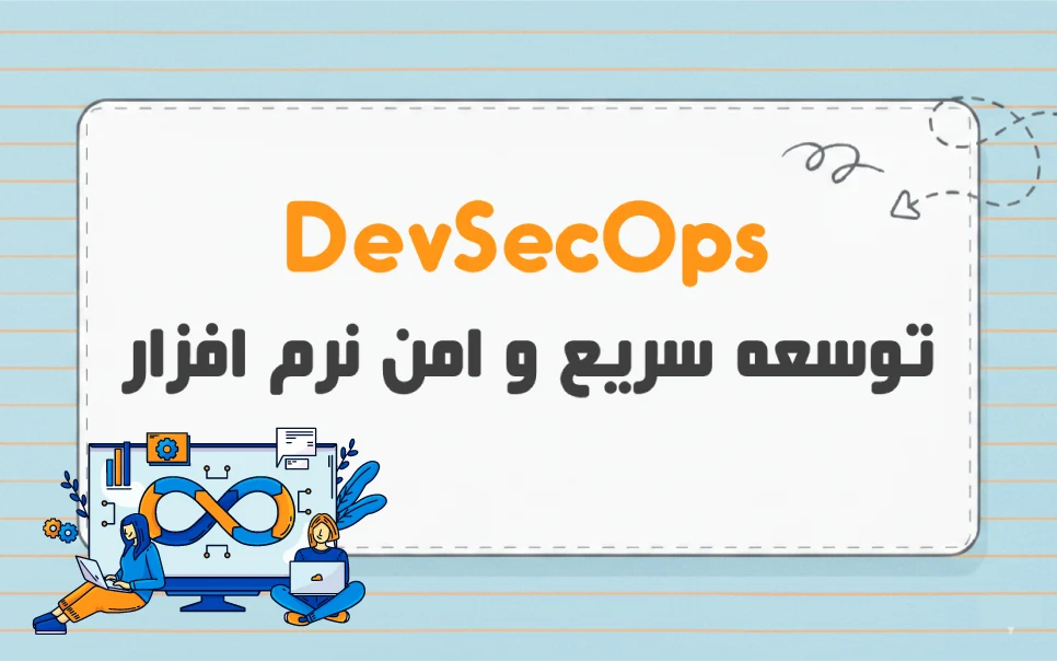 DevSecOps چیست؟ چه تفاوتی با DevOps دارد؟