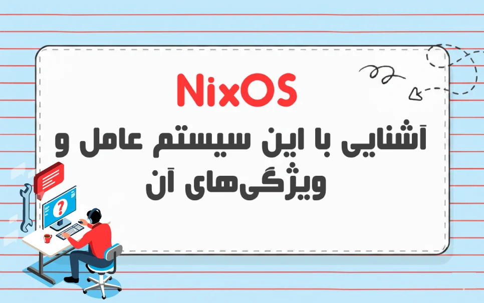 NixOS چیست؟ بررسی رویکرد آن در مدیریت بسته ها