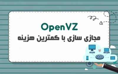 OpenVZ چیست؟