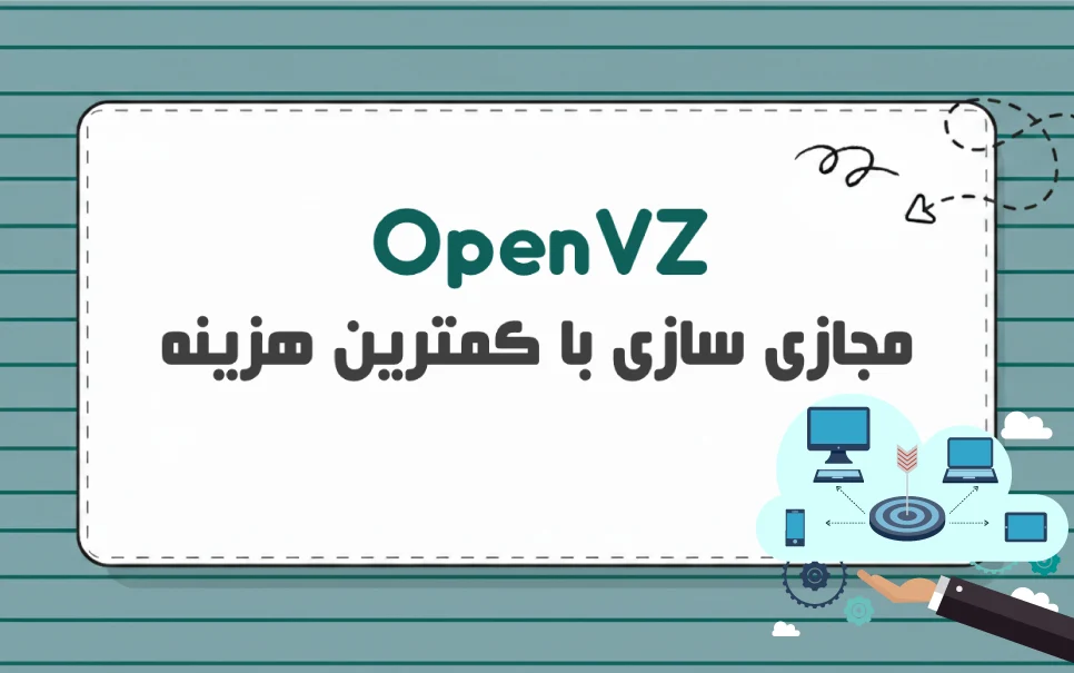 آشنایی با مجازی سازی OpenVZ | اقتصادی برای سرورهای لینوکسی