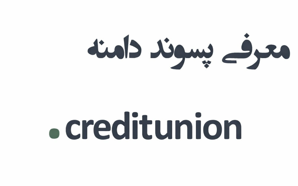 ثبت دامنه creditunion. – معرفی + قیمت و خرید