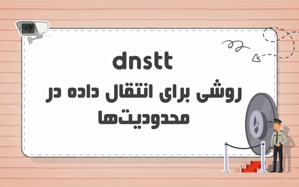 پروتکل dnstt چیست؟