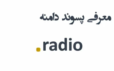 ثبت دامنه radio.