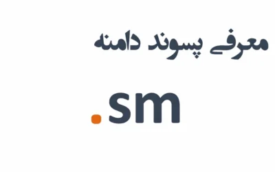 ثبت دامنه sm.