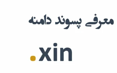 ثبت دامنه xin.