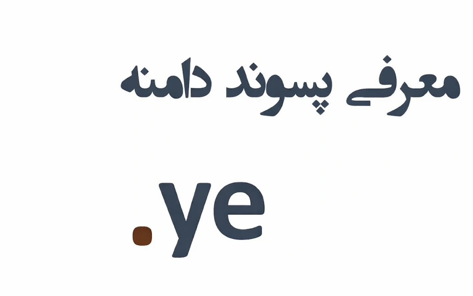 ثبت دامنه ye.