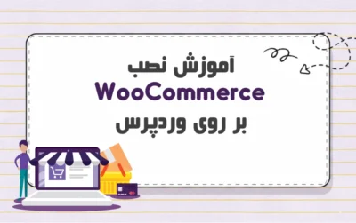 آموزش نصب افزونه WooCommerce در وردپرس