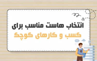 انتخاب هاست برای کسب و کارهای کوچک