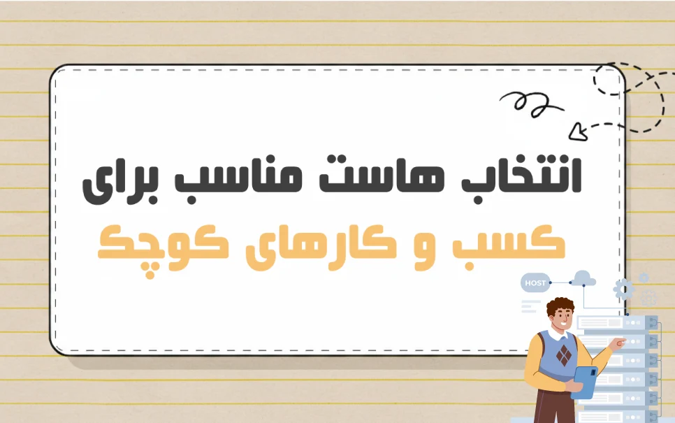 انتخاب هاست برای کسب و کارهای کوچک