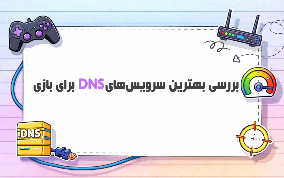 بهترین DNS برای بازی آنلاین کدام است؟