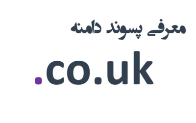 ثبت دامنه co.uk.