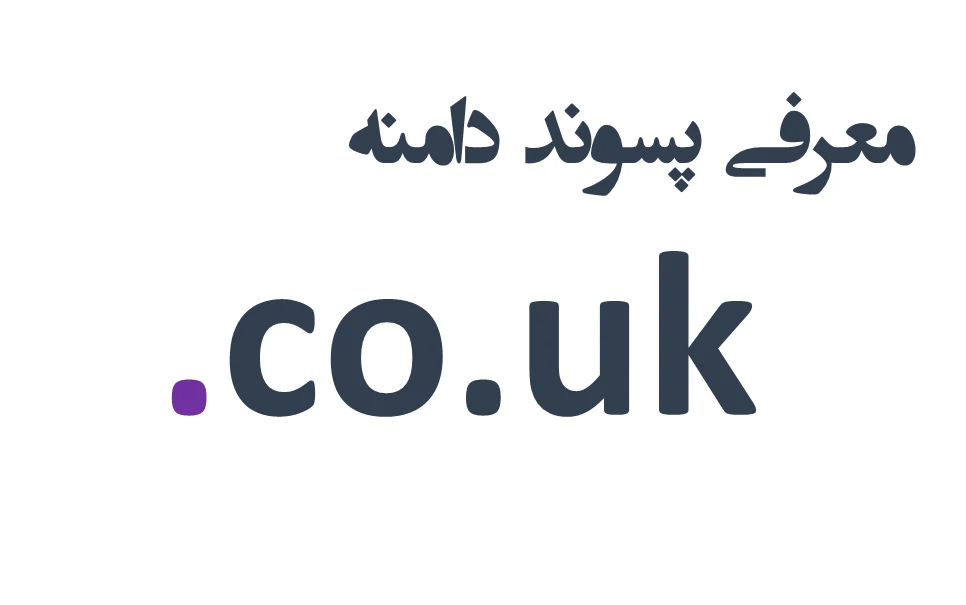 ثبت دامنه co.uk.