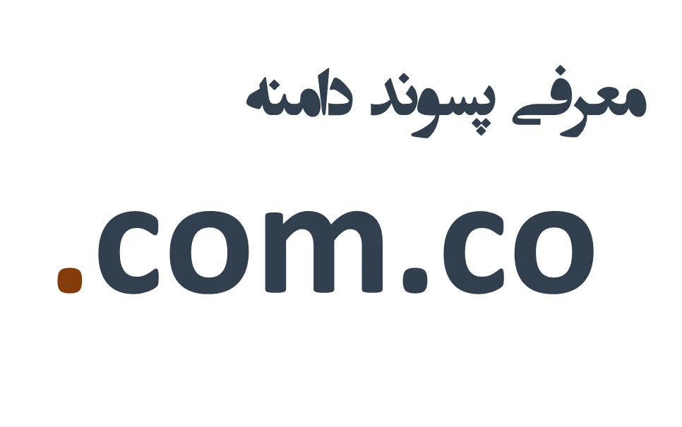 ثبت دامنه com.co.