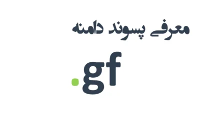ثبت دامنه gf.