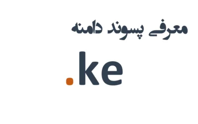 ثبت دامنه ke.