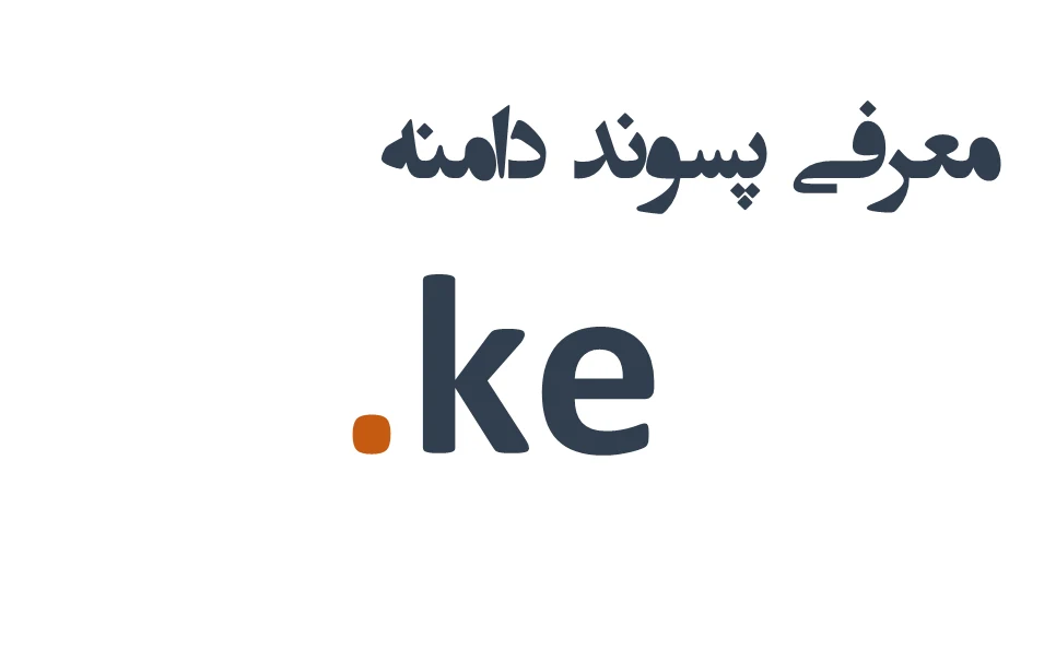 ثبت دامنه ke.