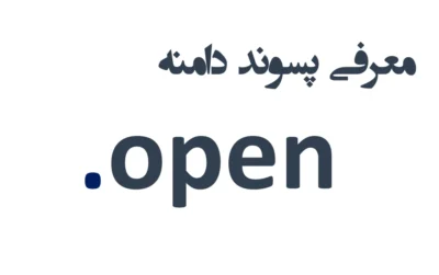 ثبت دامنه open.