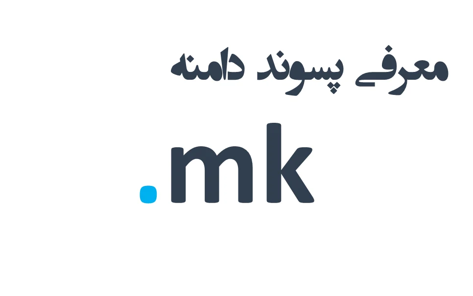 ثبت دامنه mk. – معرفی + قیمت و خرید