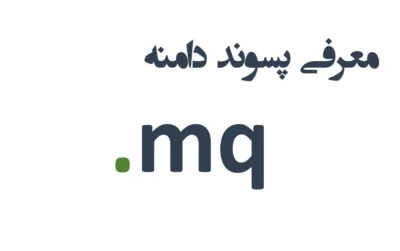 دامنه mq.