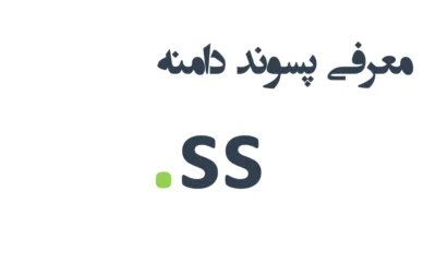 ثبت دامنه ss.