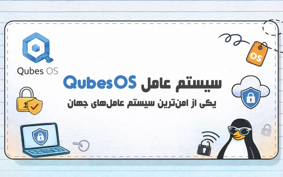 Qubes OS چیست؟ امن ترین سیستم عامل لینوکسی؟
