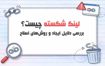 لینک-شکسته-چیست؟