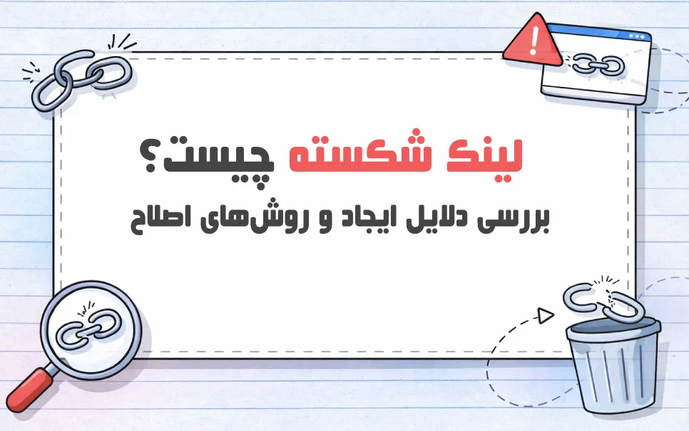 لینک شکسته چیست؟ چه تاثیری در سئو دارد؟