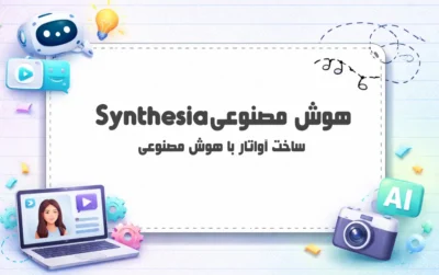 هوش-مصنوعی-Synthesia