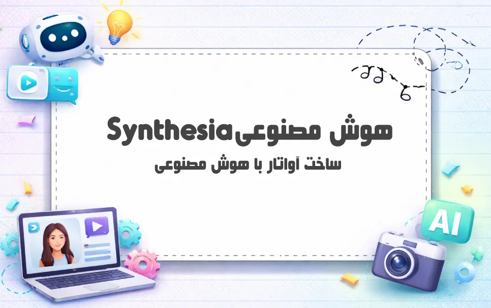 بررسی پلتفرم هوش مصنوعی Synthesia
