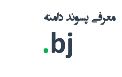 پسوند دامنه bj.