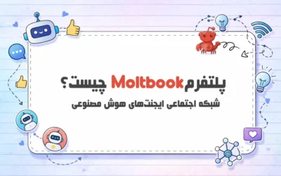 پلتفرم-Moltbook