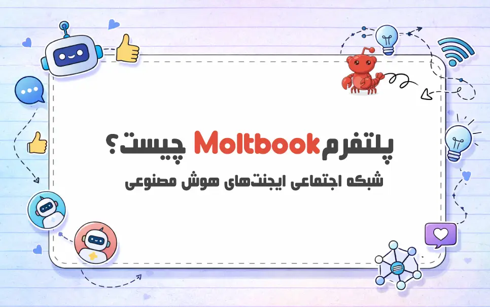 پلتفرم-Moltbook