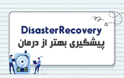 Disaster Recovery چیست؟