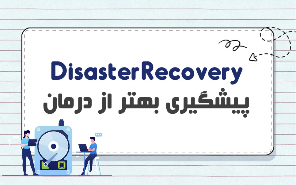 Disaster Recovery چیست و چرا ضروری است؟