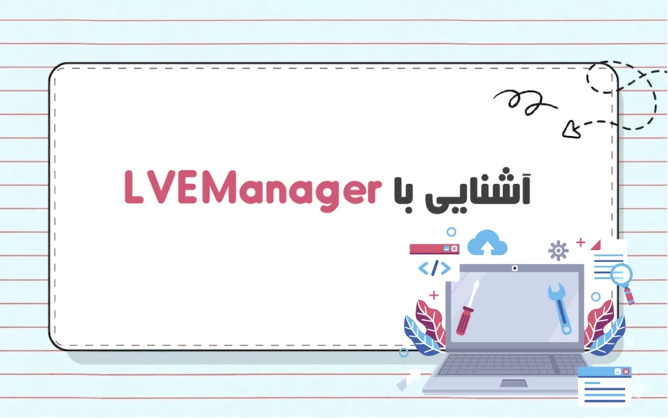 ابزار LVE Manager چیست و چرا برای هاست اشتراکی ضروری است؟