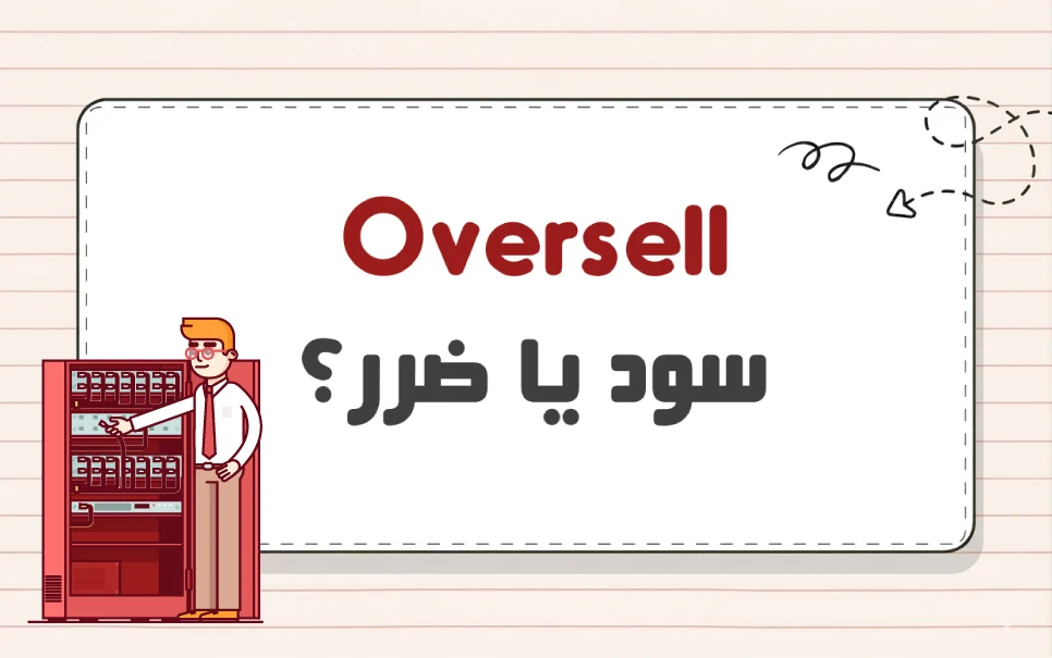 Oversell سرور چیست؟ چه مشکلاتی برای سایت به وجود می آورد؟