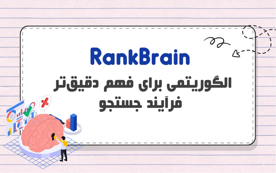 RankBrain چیست؟ چگونه باعث بهبود نتایج جستجو می شود؟