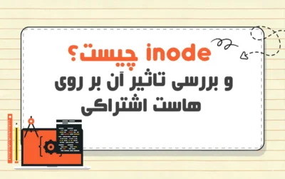 inode چیست؟