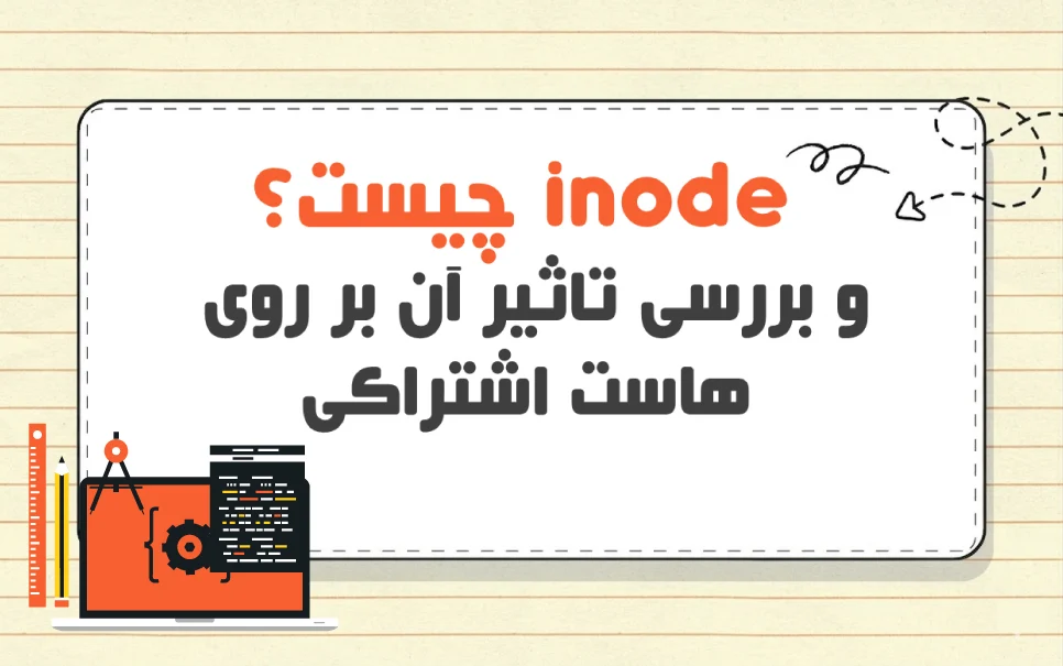 inode چیست و چگونه کار می کند؟