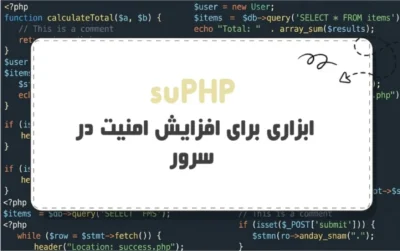 suPHP-چیست؟