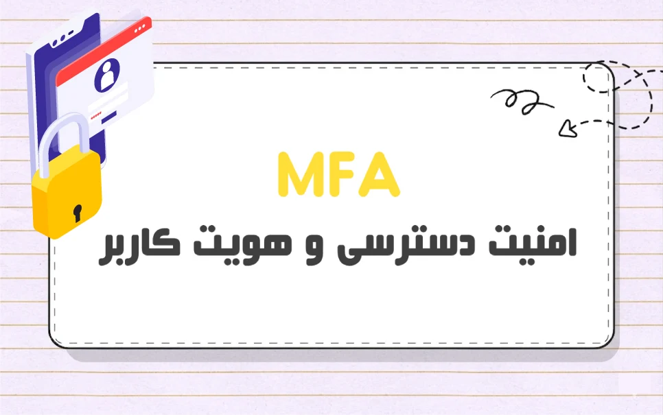 احراز هویت چندعاملی (MFA) چیست؟
