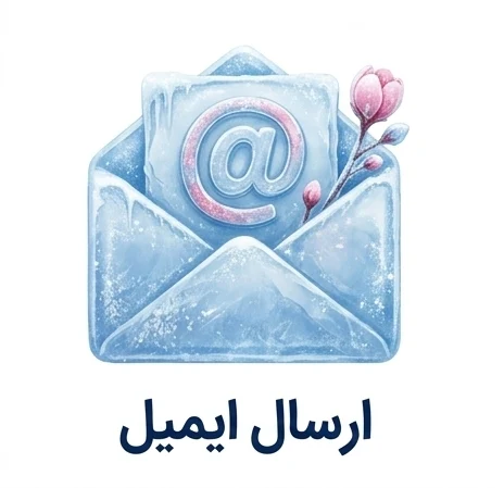 ارسال ایمیل